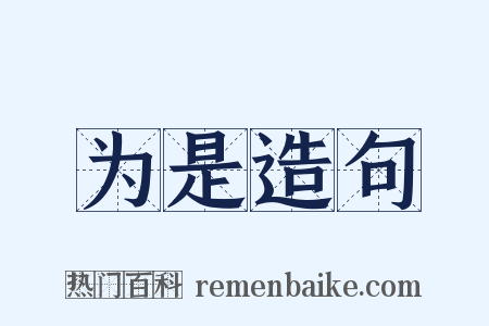为是造句是什么意思的图片